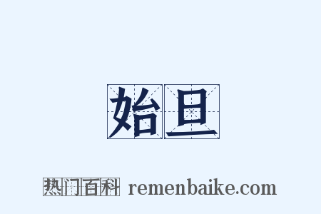 始旦是什么意思的图片